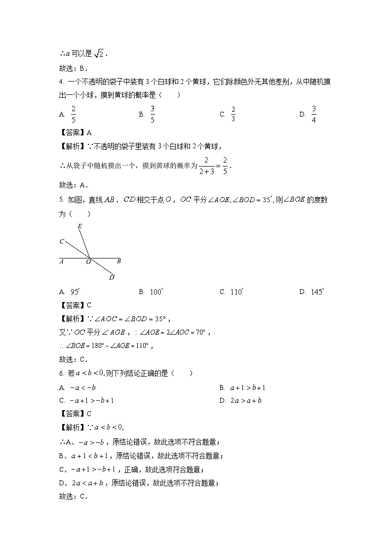 北京市顺义区2024年中考二模数学试卷(解析版)第2页