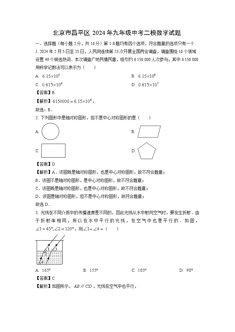 北京市昌平区2024年九年级中考二模数学试卷(解析版)第1页