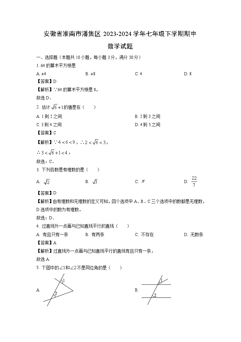 安徽省淮南市潘集区2023-2024学年七年级下学期期中数学试卷(解析版)第1页