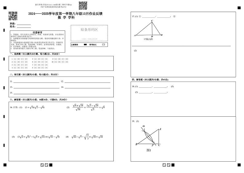 (答题卡)2024——2025学年度第一学期八年级10月作业反馈数学学科第1页