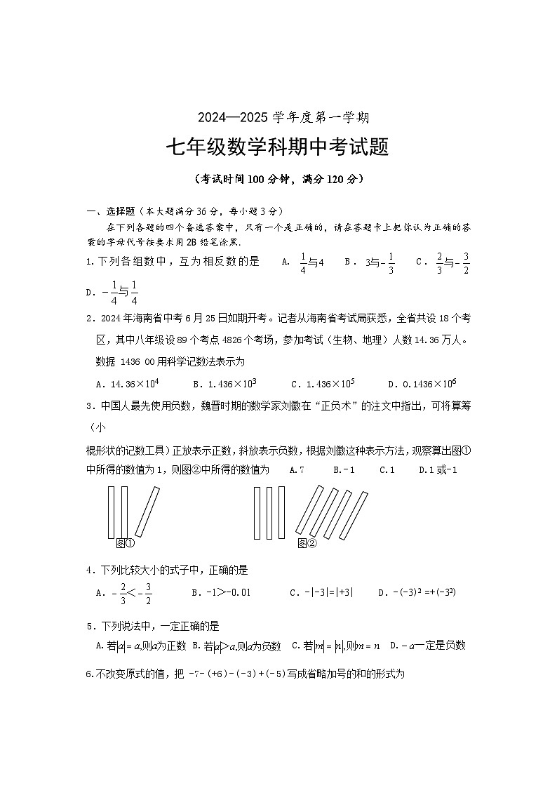 2024-2025学年七年级上学期期中考试数学试题第1页