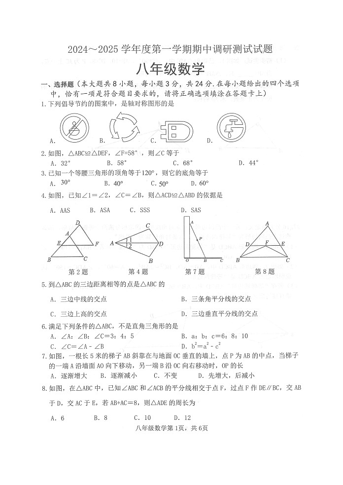 江苏省淮安市淮安区2024—2025学年上学期期中调研八年级数学测试试题第1页