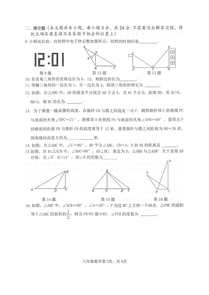 江苏省淮安市淮安区2024—2025学年上学期期中调研八年级数学测试试题第2页