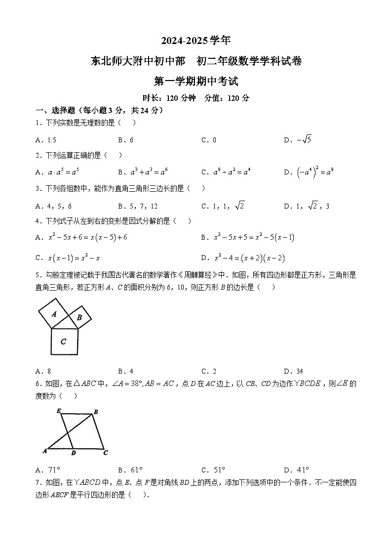 吉林省长春市东北师大附中明珠学校2024-2025学年八年级上学期期中数学测试卷(无答案)第1页