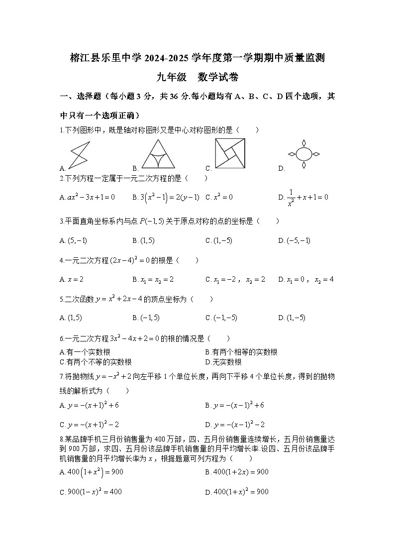 贵州省黔东南州榕江县乐里中学2024-2025学年 九年级上学期期中质量监测数学试卷01