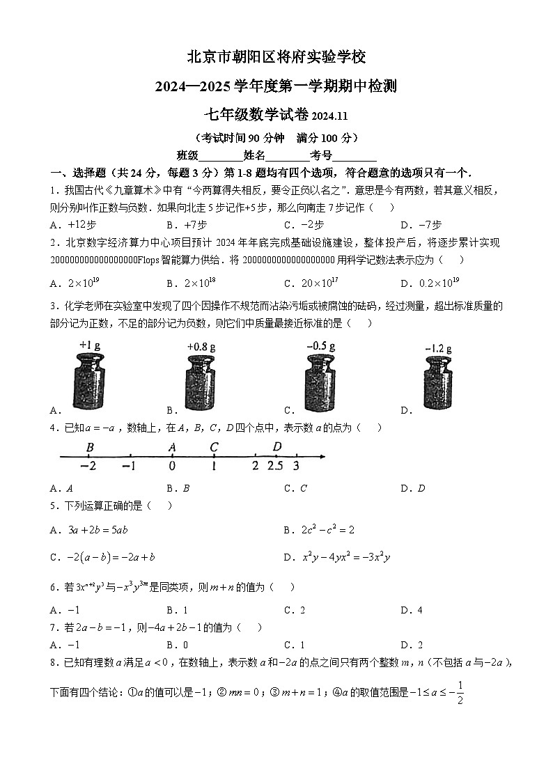 北京市朝阳区将府实验学校2024~2025学年上学期七年级期中数学试卷(无答案)第1页