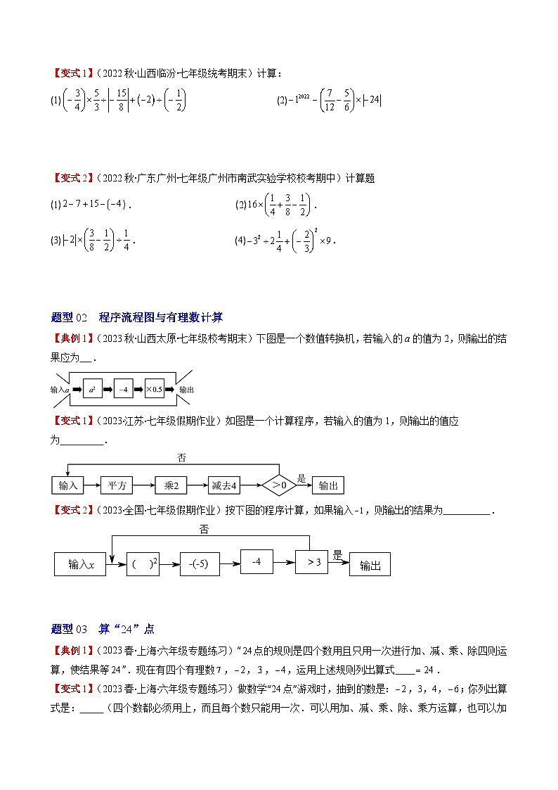 北师大版数学七年级上册同步讲义第2章第07讲 有理数的混合运算(6类热点题型讲练)（原卷版）第3页