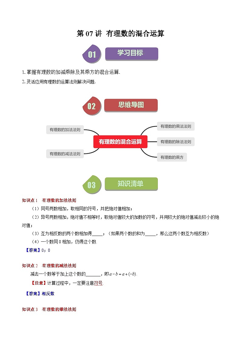 北师大版数学七年级上册同步讲义第2章第07讲 有理数的混合运算(6类热点题型讲练)（解析版）第1页
