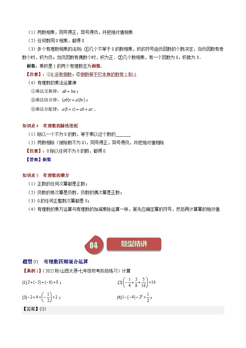 北师大版数学七年级上册同步讲义第2章第07讲 有理数的混合运算(6类热点题型讲练)（解析版）第2页