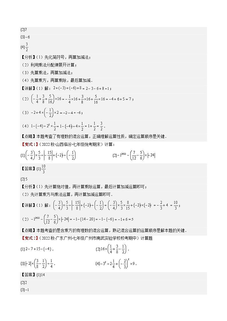 北师大版数学七年级上册同步讲义第2章第07讲 有理数的混合运算(6类热点题型讲练)（解析版）第3页