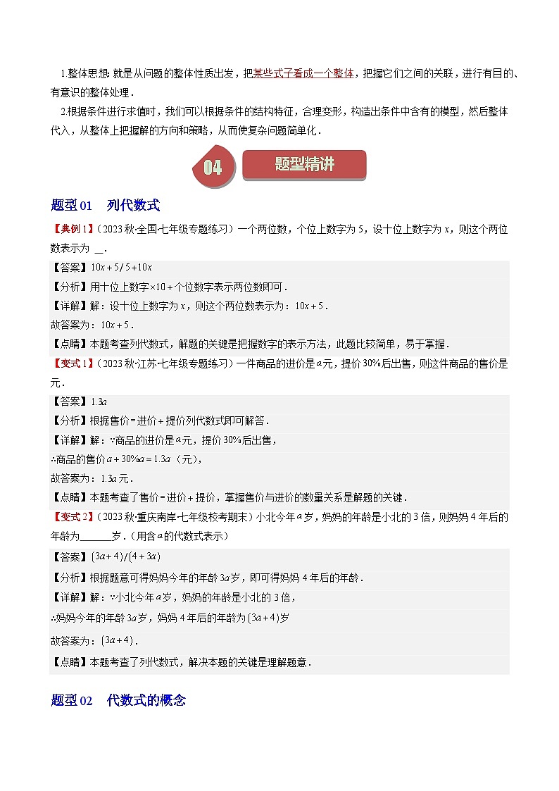 北师大版数学七年级上册同步讲义第3章第01讲 字母表示数与代数式(7类热点题型讲练)（解析版）第2页
