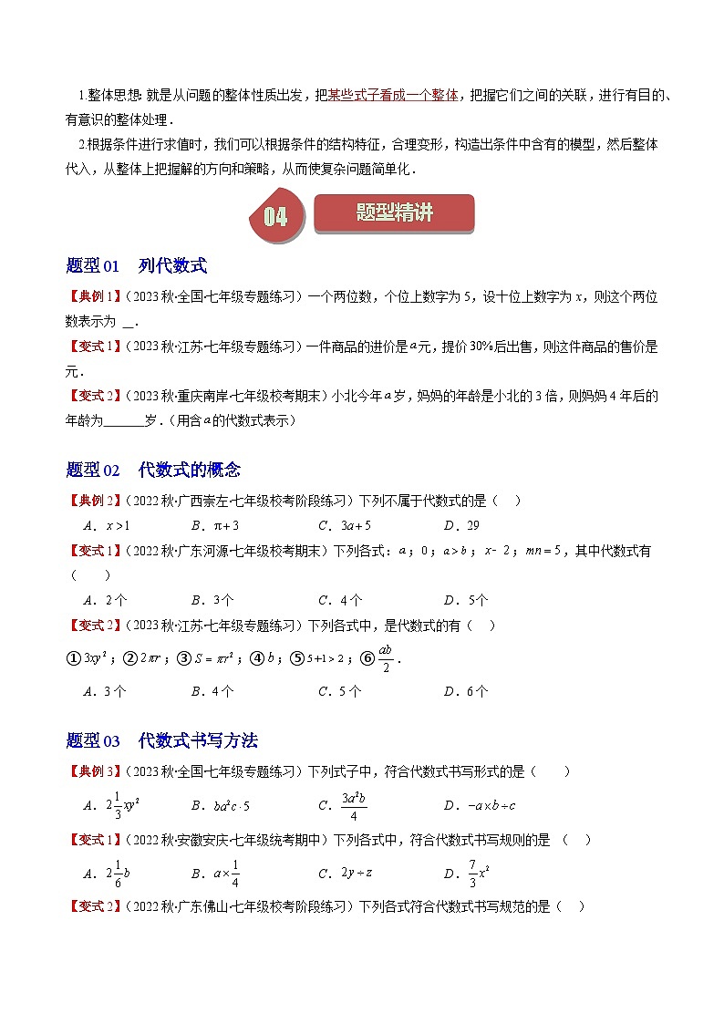北师大版数学七年级上册同步讲义第3章第01讲 字母表示数与代数式(7类热点题型讲练)（原卷版）第2页