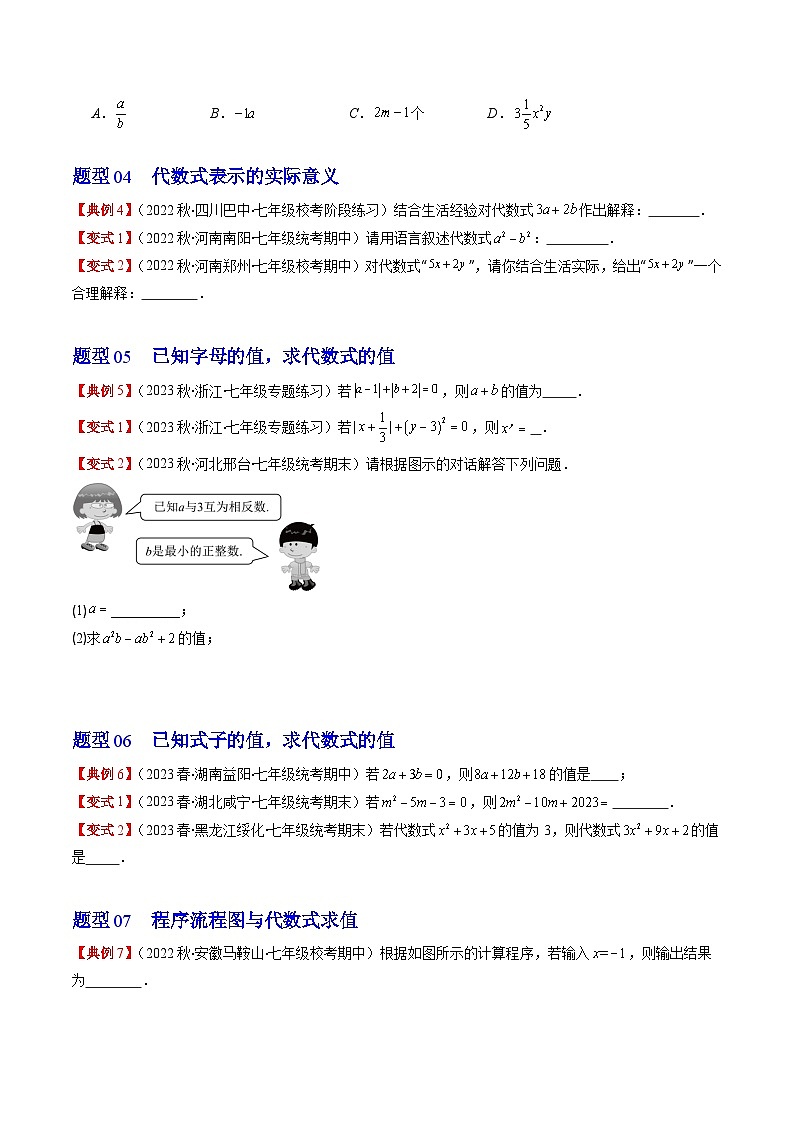 北师大版数学七年级上册同步讲义第3章第01讲 字母表示数与代数式(7类热点题型讲练)（原卷版）第3页