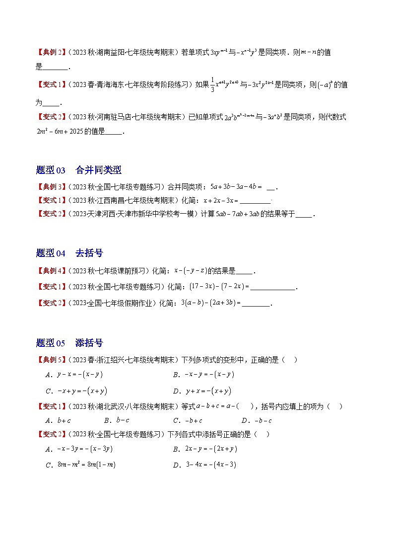北师大版数学七年级上册同步讲义第3章第03讲 整式的加减(9类热点题型讲练)（2份，原卷版+解析版）03