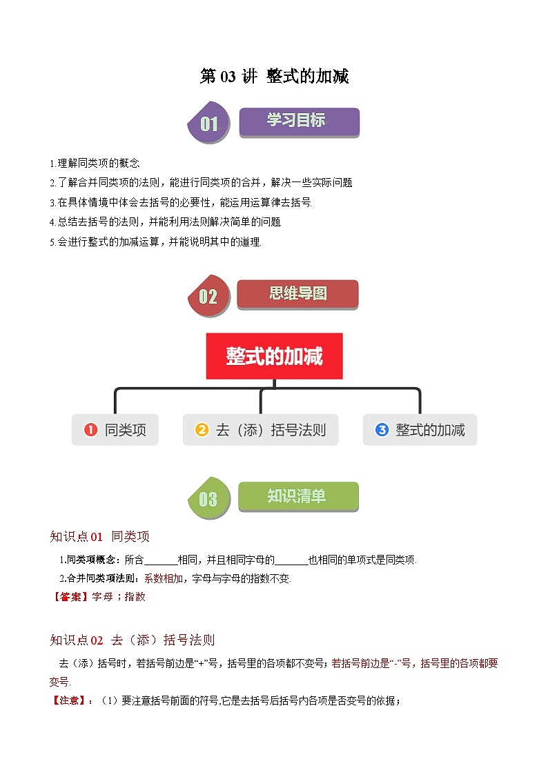 北师大版数学七年级上册同步讲义第3章第03讲 整式的加减(9类热点题型讲练)（2份，原卷版+解析版）01