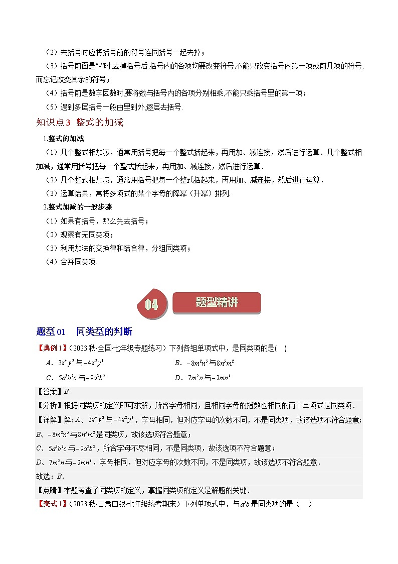 北师大版数学七年级上册同步讲义第3章第03讲 整式的加减(9类热点题型讲练)（2份，原卷版+解析版）02