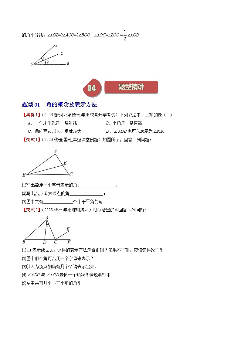 北师大版数学七年级上册同步讲义第4章第02讲 角与角的比较(8类热点题型讲练)（2份，原卷版+解析版）03
