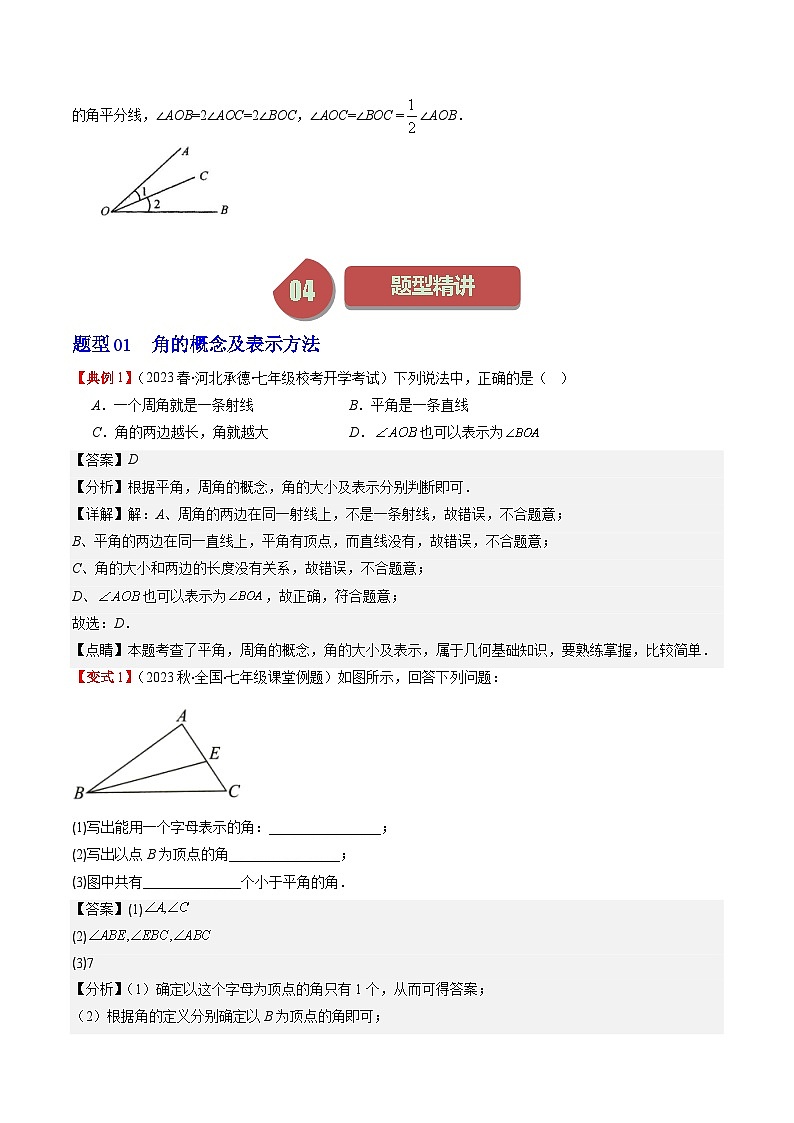 北师大版数学七年级上册同步讲义第4章第02讲 角与角的比较(8类热点题型讲练)（2份，原卷版+解析版）03