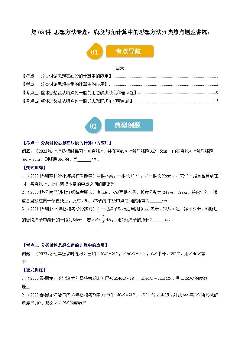 北师大版数学七年级上册同步讲义第4章第03讲 线段与角计算中的思想方法(4类热点题型讲练)（2份，原卷版+解析版）01