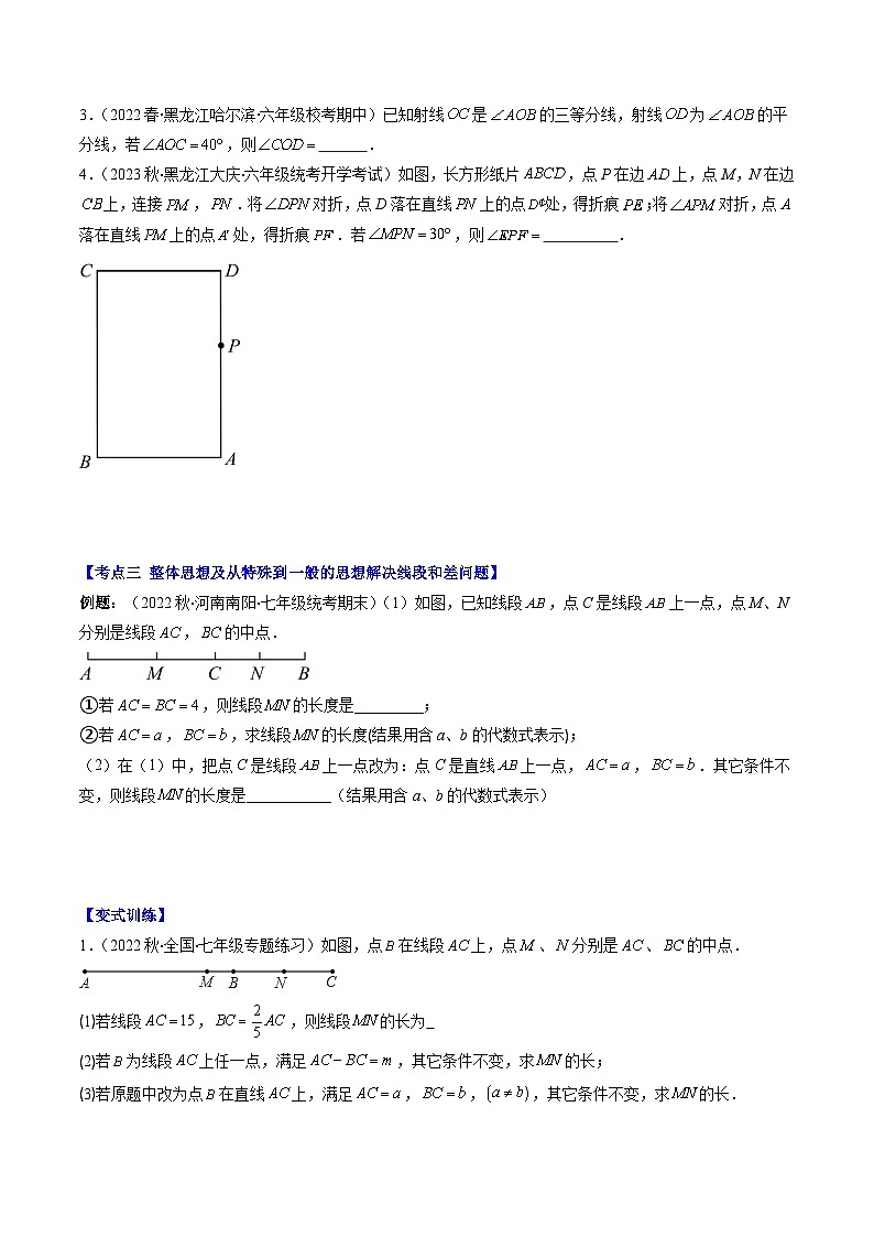 北师大版数学七年级上册同步讲义第4章第03讲 线段与角计算中的思想方法(4类热点题型讲练)（2份，原卷版+解析版）02