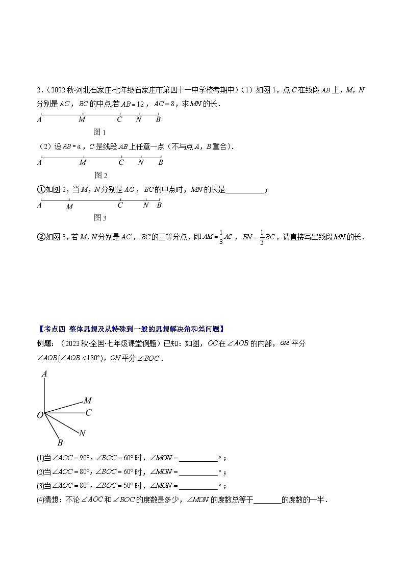 北师大版数学七年级上册同步讲义第4章第03讲 线段与角计算中的思想方法(4类热点题型讲练)（2份，原卷版+解析版）03