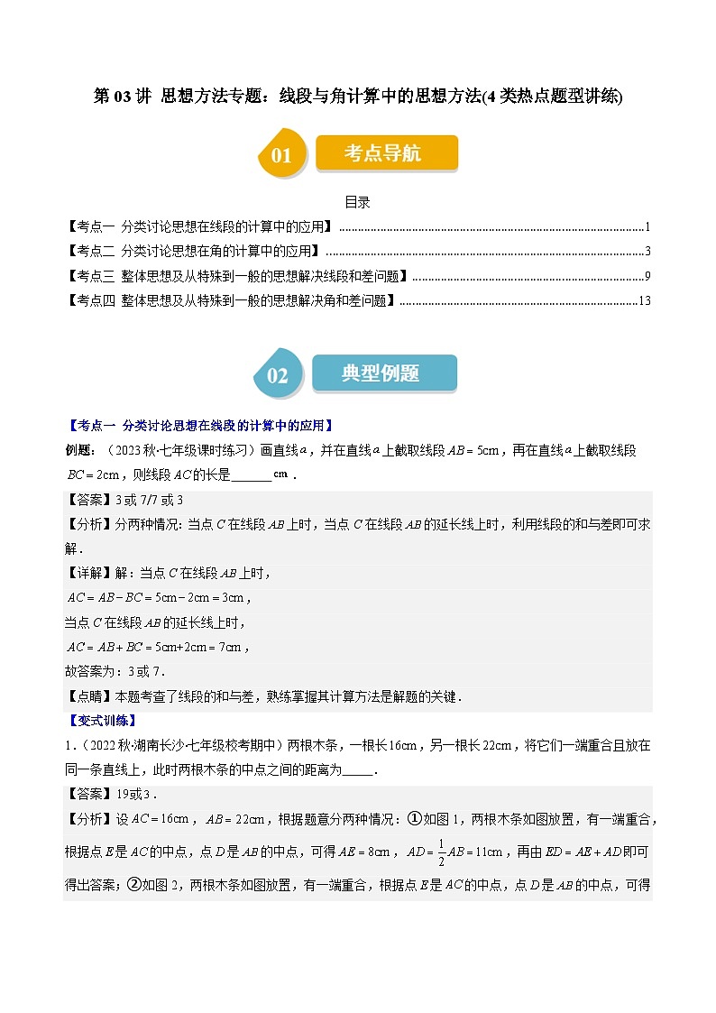 北师大版数学七年级上册同步讲义第4章第03讲 线段与角计算中的思想方法(4类热点题型讲练)（2份，原卷版+解析版）01