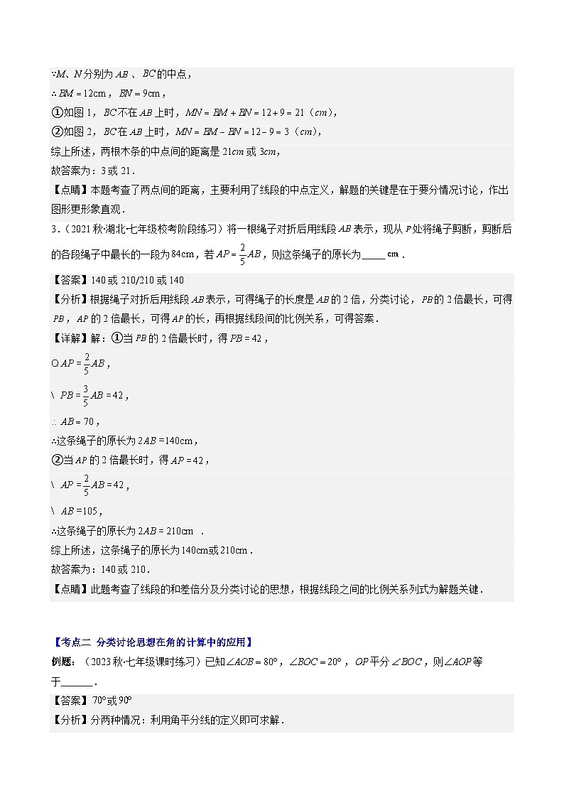北师大版数学七年级上册同步讲义第4章第03讲 线段与角计算中的思想方法(4类热点题型讲练)（2份，原卷版+解析版）03