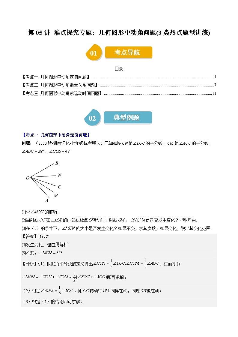 北师大版数学七年级上册同步讲义第4章第05讲 难点探究专题：几何图形中动角问题(3类热点题型讲练)（解析版）第1页