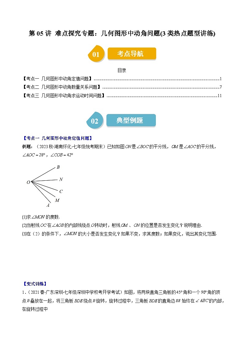 北师大版数学七年级上册同步讲义第4章第05讲 难点探究专题：几何图形中动角问题(3类热点题型讲练)（原卷版）第1页