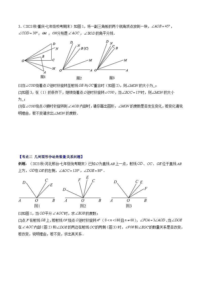北师大版数学七年级上册同步讲义第4章第05讲 难点探究专题：几何图形中动角问题(3类热点题型讲练)（原卷版）第3页