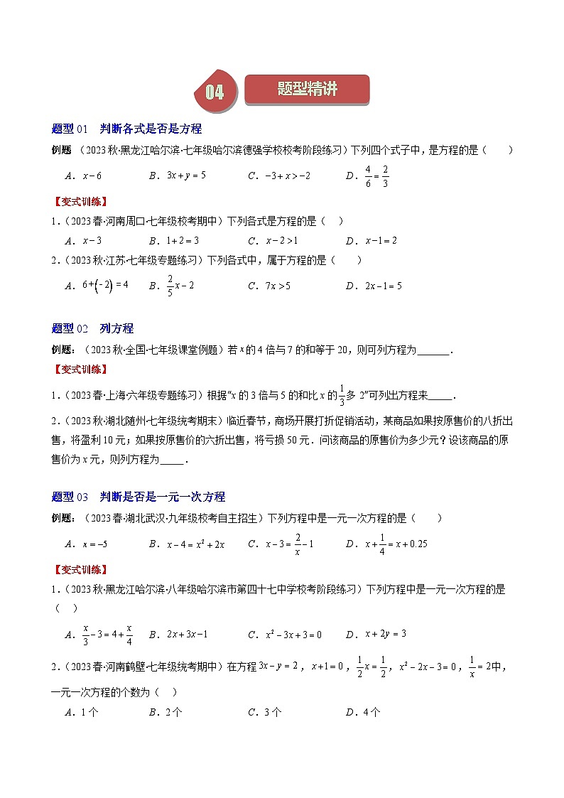 北师大版数学七年级上册同步讲义第5章第01讲 认识一元一次方程(6类热点题型讲练)（原卷版）第2页