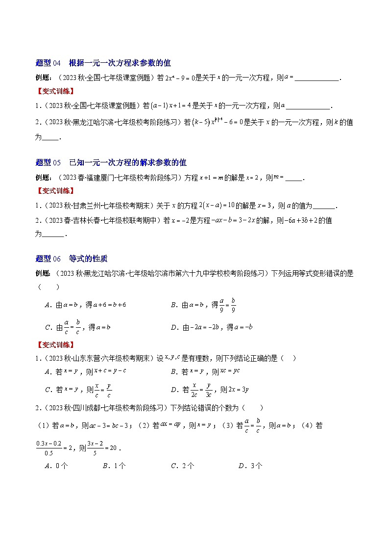 北师大版数学七年级上册同步讲义第5章第01讲 认识一元一次方程(6类热点题型讲练)（原卷版）第3页