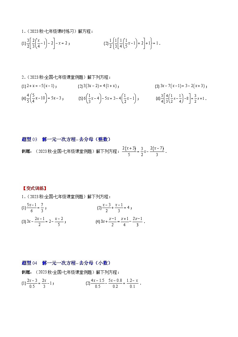 北师大版数学七年级上册同步讲义第5章第02讲 求解一元一次方程(6类热点题型讲练)（原卷版）第3页