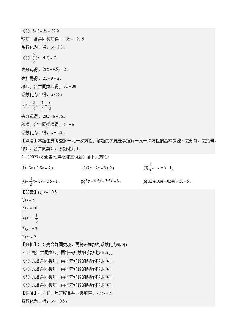 北师大版数学七年级上册同步讲义第5章第02讲 求解一元一次方程(6类热点题型讲练)（解析版）第3页