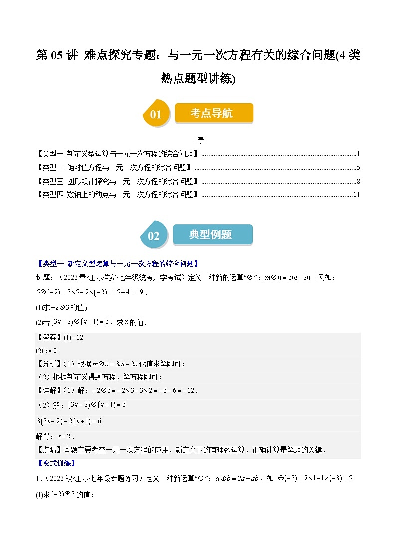 北师大版数学七年级上册同步讲义第5章第05讲 难点探究专题：与一元一次方程有关的综合问题(4类热点题型讲练)（解析版）第1页