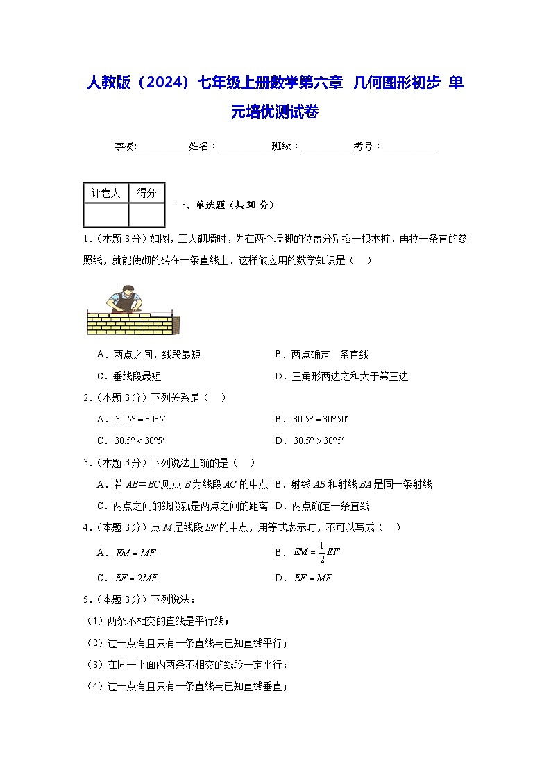 人教版（2024）七年级上册数学第六章 几何图形初步 单元培优测试卷（含答案解析）01