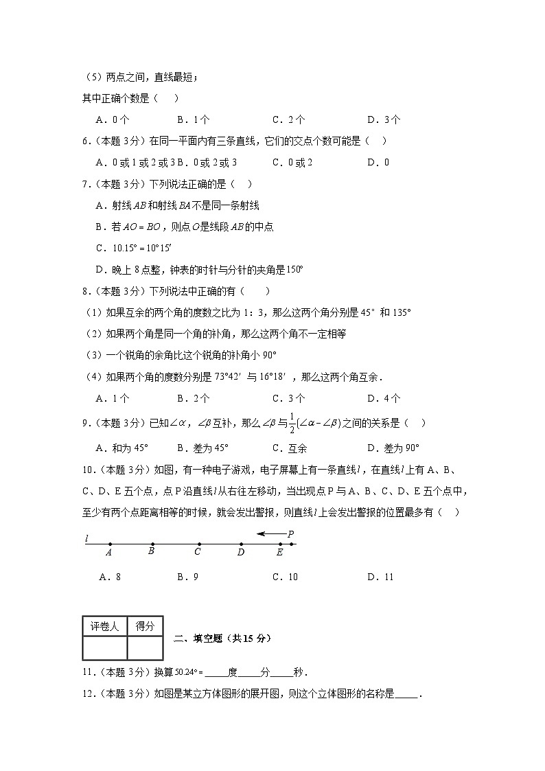 人教版（2024）七年级上册数学第六章 几何图形初步 单元培优测试卷（含答案解析）02