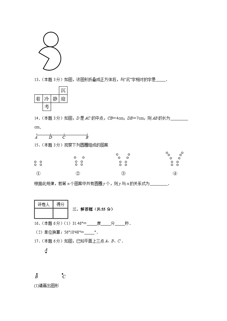 人教版（2024）七年级上册数学第六章 几何图形初步 单元培优测试卷（含答案解析）03