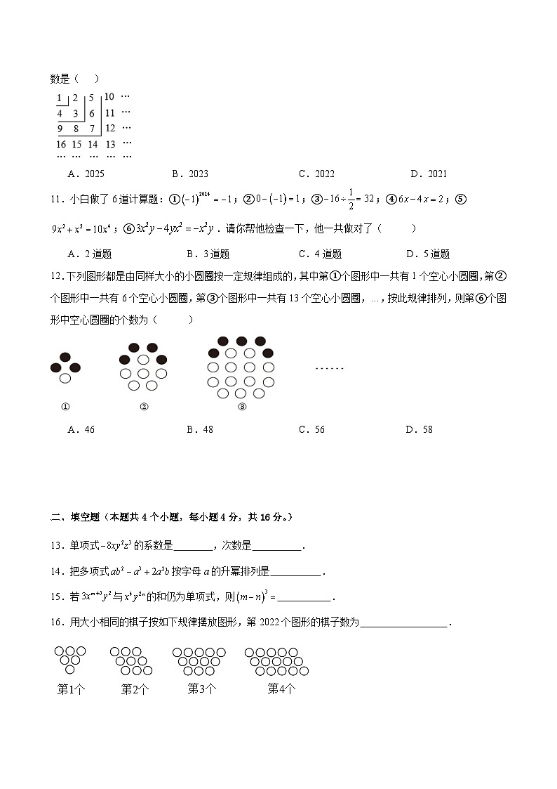 人教版（2024）七年级上册数学第4章 整式的加减 单元培优测试卷（含答案）第2页