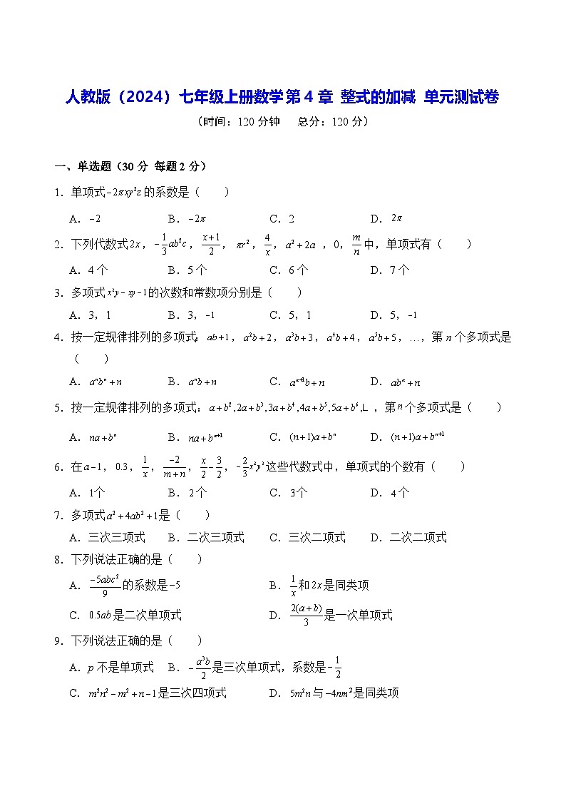 人教版（2024）七年级上册数学第4章 整式的加减 单元测试卷（含答案）第1页