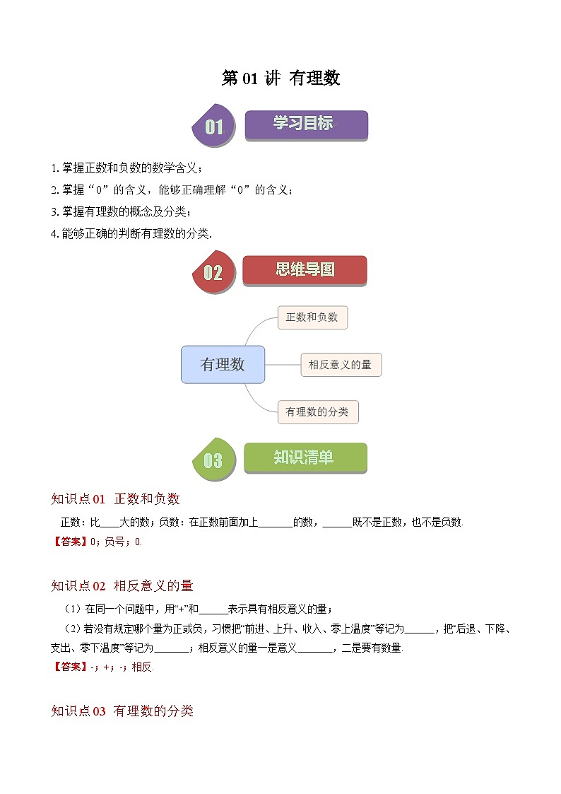 北师大版数学七年级上册同步讲义第2章第01讲 有理数（解析版）第1页