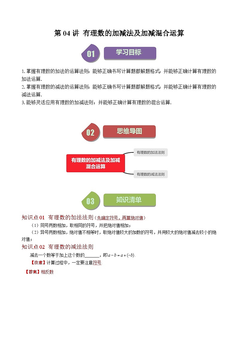 北师大版数学七年级上册同步讲义第2章第04讲 有理数的加减法及加减混合运算(8类热点题型讲练)（解析版）第1页