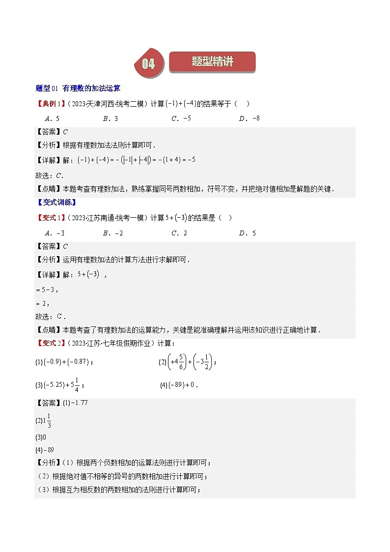 北师大版数学七年级上册同步讲义第2章第04讲 有理数的加减法及加减混合运算(8类热点题型讲练)（解析版）第2页