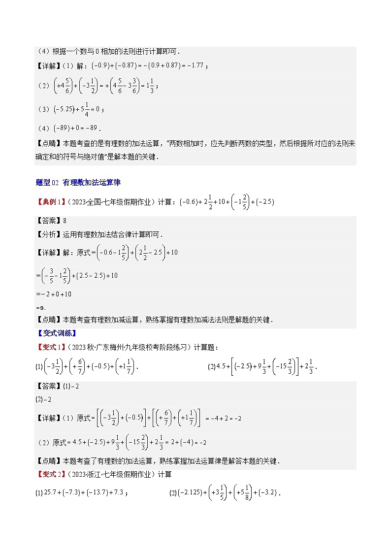 北师大版数学七年级上册同步讲义第2章第04讲 有理数的加减法及加减混合运算(8类热点题型讲练)（解析版）第3页