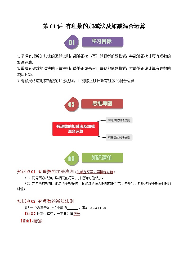 北师大版数学七年级上册同步讲义第2章第04讲 有理数的加减法及加减混合运算(8类热点题型讲练)（原卷版）第1页