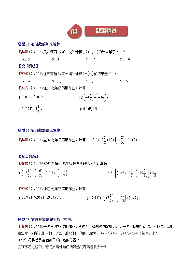 北师大版数学七年级上册同步讲义第2章第04讲 有理数的加减法及加减混合运算(8类热点题型讲练)（原卷版）第2页