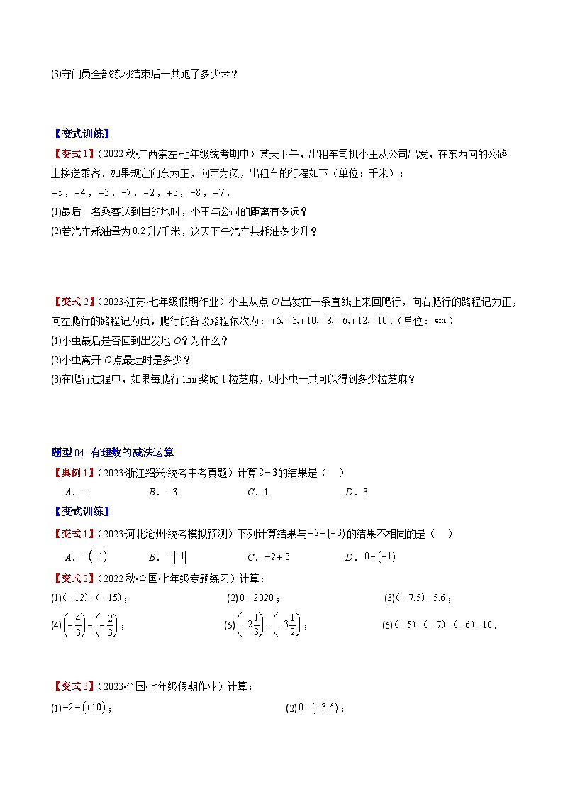 北师大版数学七年级上册同步讲义第2章第04讲 有理数的加减法及加减混合运算(8类热点题型讲练)（原卷版）第3页