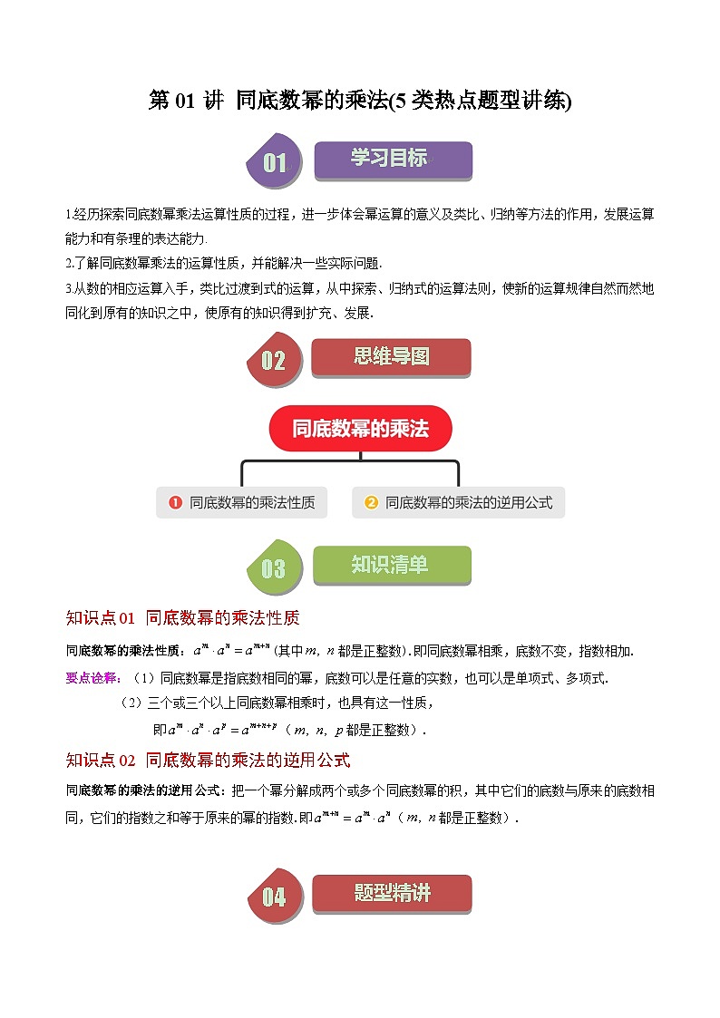 北师大版数学七年级下册同步讲义第一章第01讲 同底数幂的乘法(5类热点题型讲练)（原卷版）第1页