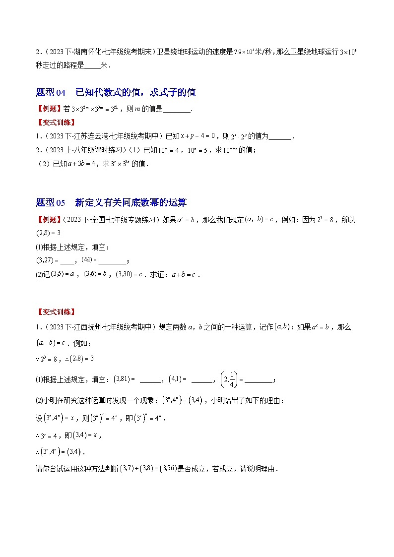 北师大版数学七年级下册同步讲义第一章第01讲 同底数幂的乘法(5类热点题型讲练)（原卷版）第3页