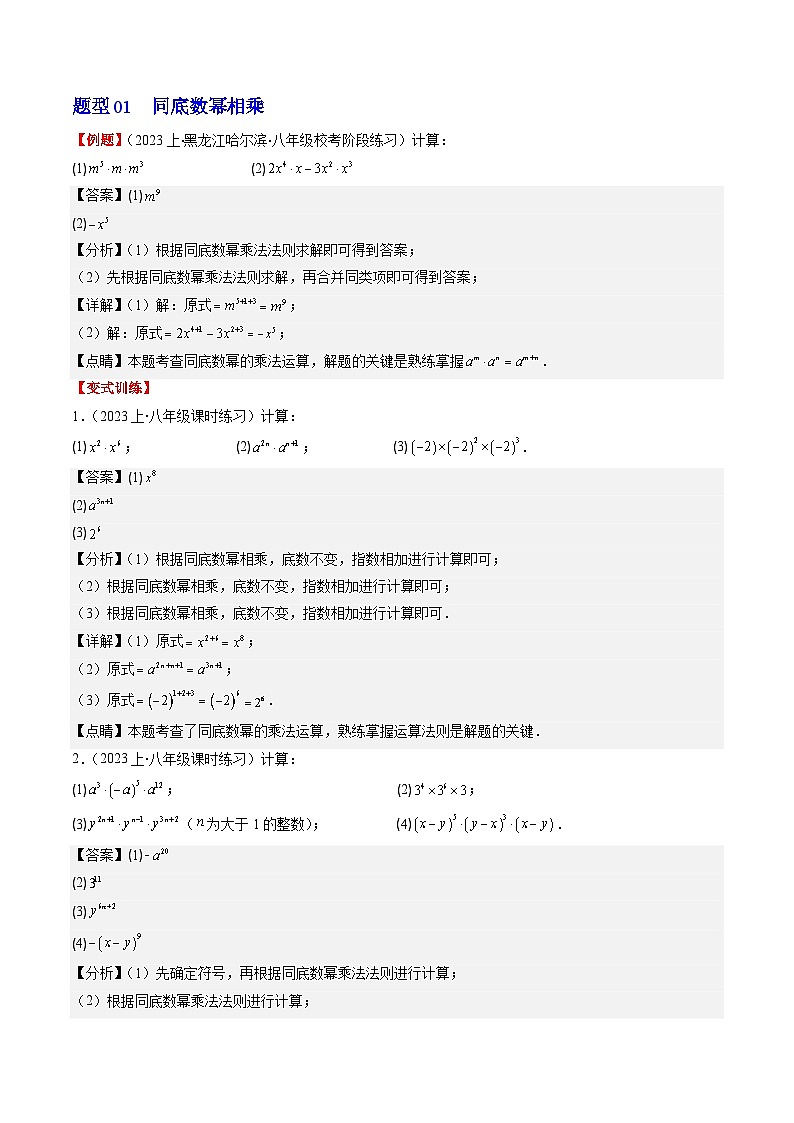 北师大版数学七年级下册同步讲义第一章第01讲 同底数幂的乘法(5类热点题型讲练)（解析版）第2页